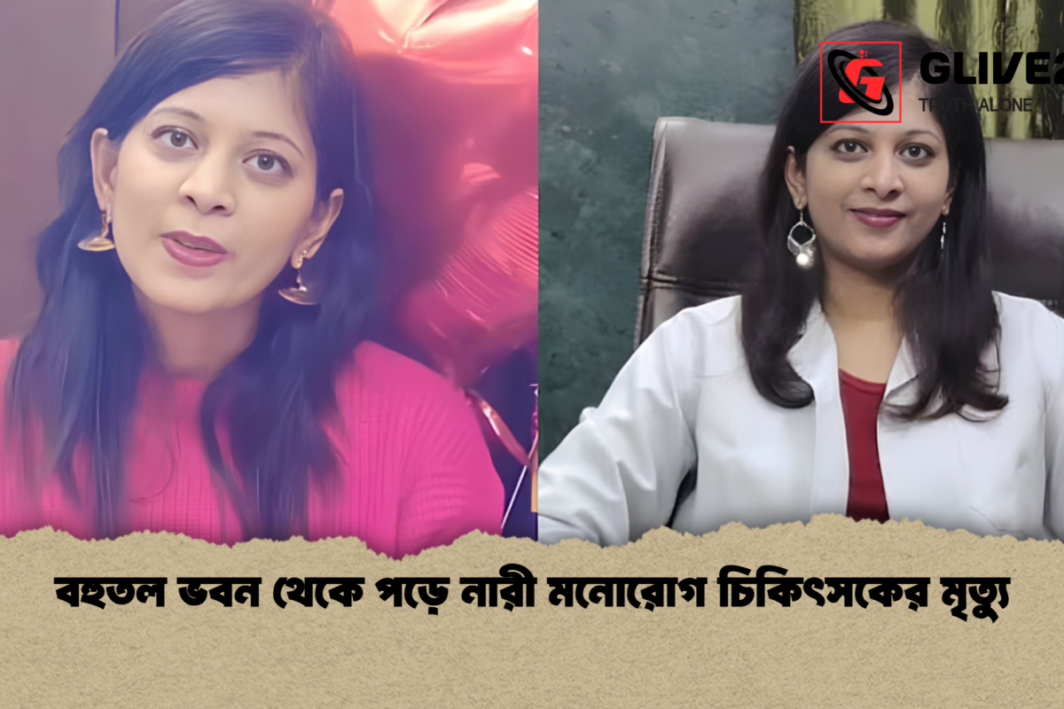 বহুতল ভবন থেকে পড়ে নারী মনোরোগ চিকিৎসকের মৃত্যু
