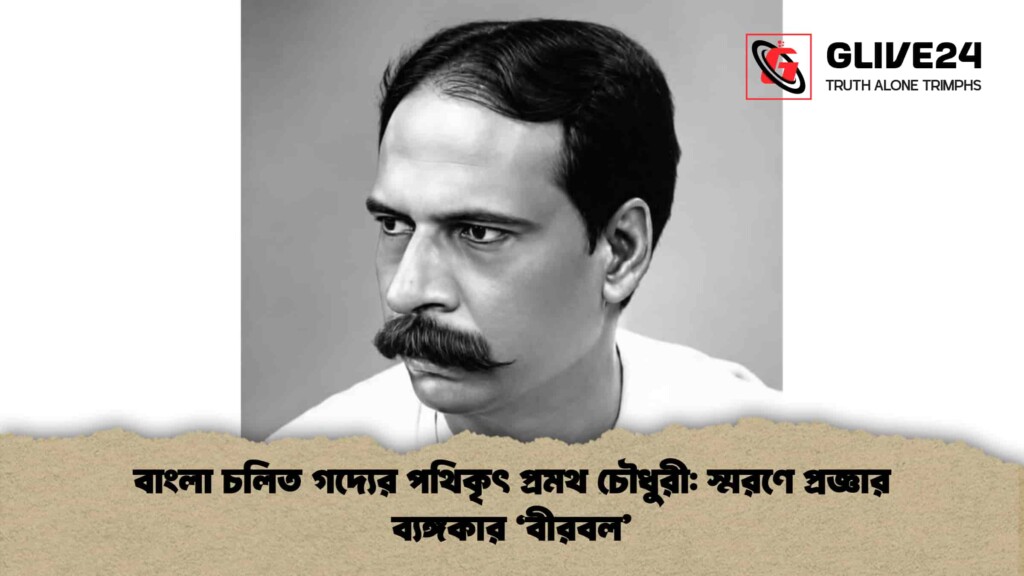 বাংলা চলিত গদ্যের পথিকৃৎ প্রমথ চৌধুরী স্মরণে প্রজ্ঞার ব্যঙ্গকার ‘বীরবল’