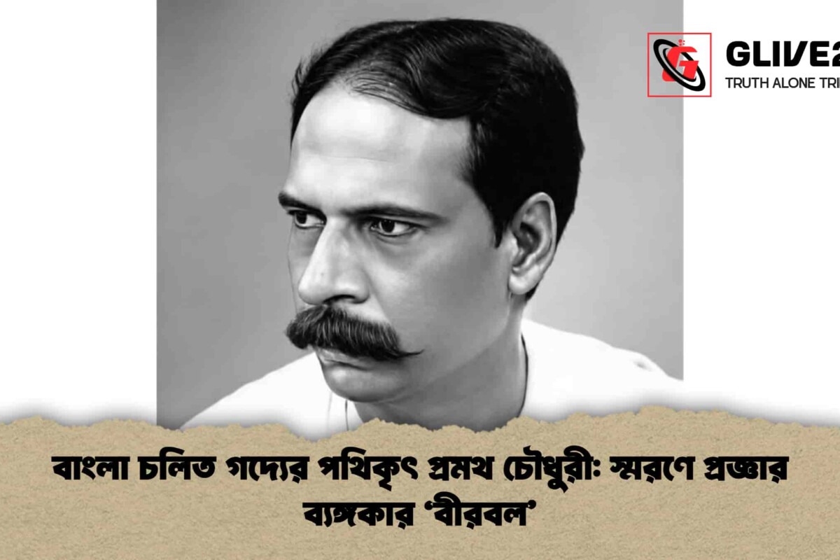 বাংলা চলিত গদ্যের পথিকৃৎ প্রমথ চৌধুরী: স্মরণে প্রজ্ঞার ব্যঙ্গকার ‘বীরবল’