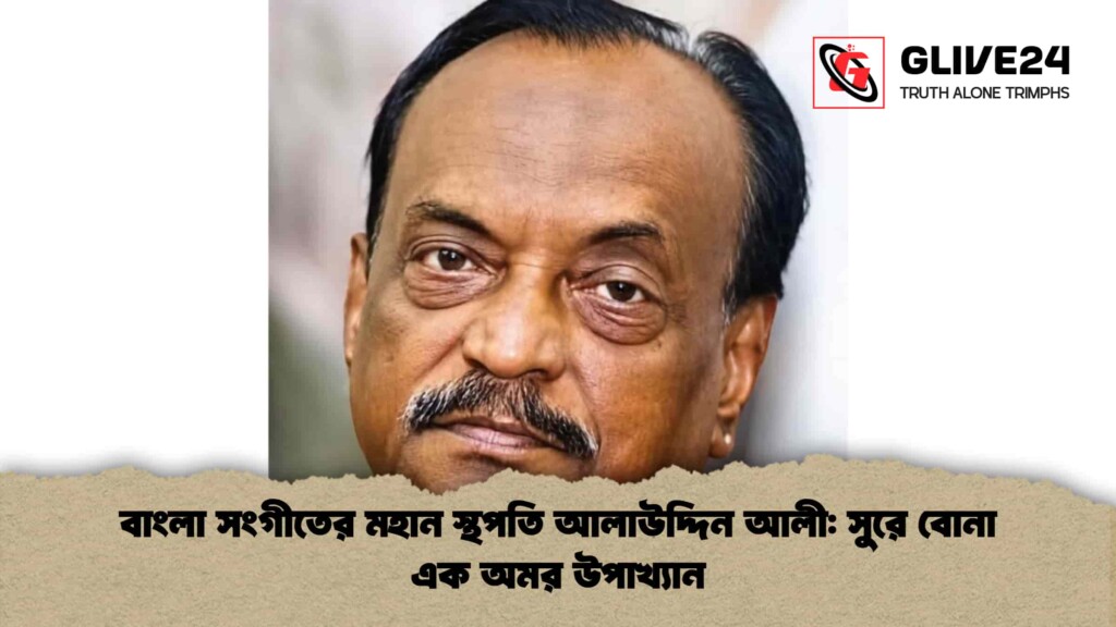 বাংলা সংগীতের মহান স্থপতি আলাউদ্দিন আলী সুরে বোনা এক অমর উপাখ্যান