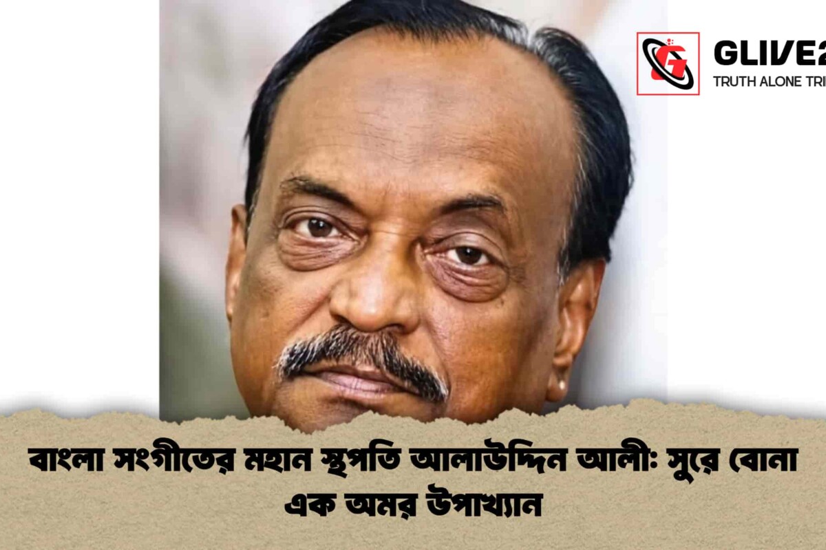 বাংলা সংগীতের মহান স্থপতি আলাউদ্দিন আলী: সুরে বোনা এক অমর উপাখ্যান