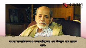 বাংলা সাংবাদিকতা ও কথাসাহিত্যের এক উজ্জ্বল নাম রাহাত খান।