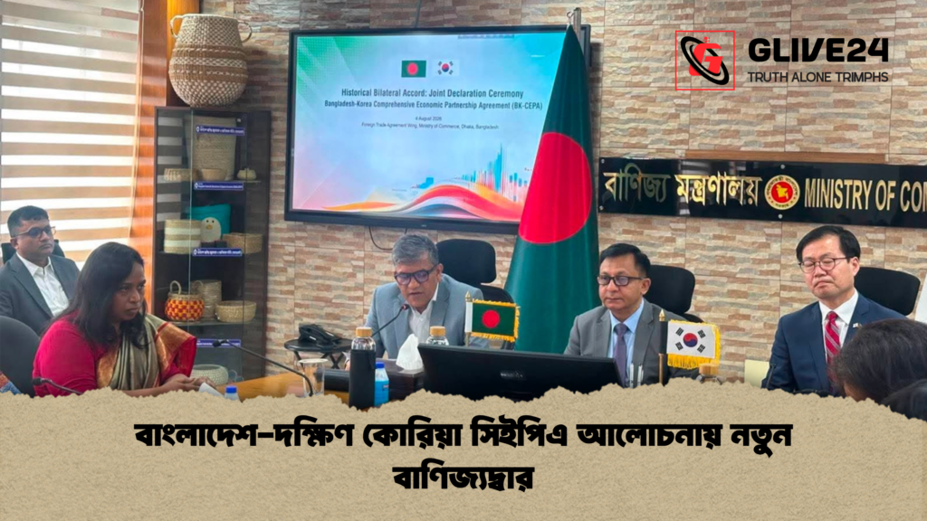 বাংলাদেশ দক্ষিণ কোরিয়া সিইপিএ আলোচনায় নতুন বাণিজ্যদ্বার বাংলাদেশ-দক্ষিণ কোরিয়া সিইপিএ আলোচনায় নতুন বাণিজ্যদ্বার