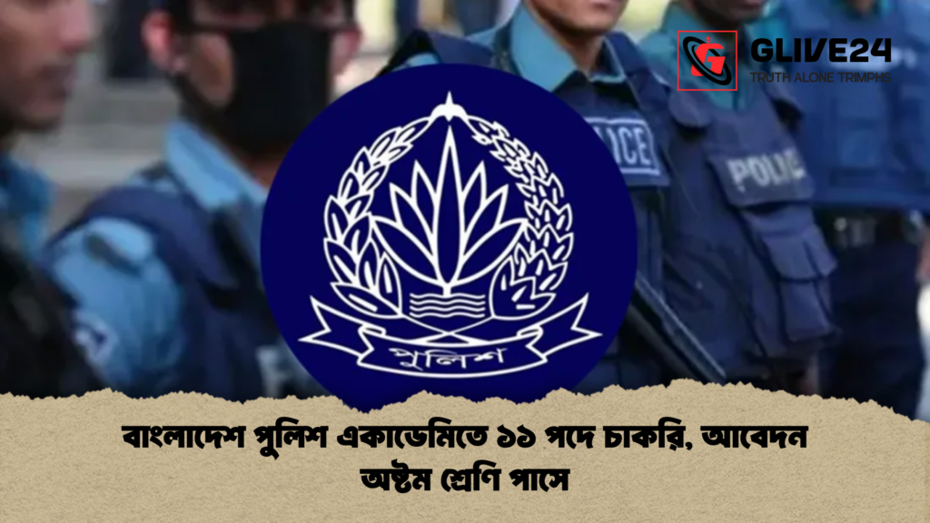 বাংলাদেশ পুলিশ একাডেমিতে ১১ পদে চাকরি, আবেদন অষ্টম শ্রেণি পাসে বাংলাদেশ পুলিশ একাডেমিতে ১১ পদে চাকরি আবেদন অষ্টম শ্রেণি পাসে বাংলাদেশ পুলিশ একাডেমিতে ১১ পদে চাকরি, আবেদন অষ্টম শ্রেণি পাসে