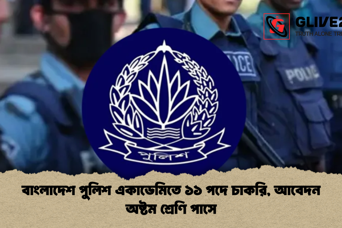 বাংলাদেশ পুলিশ একাডেমিতে ১১ পদে চাকরি, আবেদন অষ্টম শ্রেণি পাসে