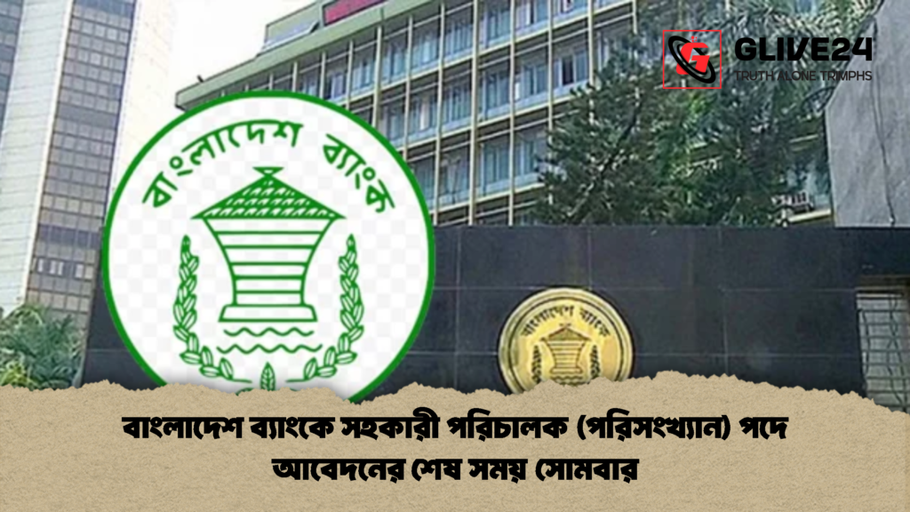বাংলাদেশ ব্যাংকে সহকারী পরিচালক পরিসংখ্যান পদে আবেদনের শেষ সময় সোমবার 1 বাংলাদেশ ব্যাংকে সহকারী পরিচালক (পরিসংখ্যান) পদে আবেদনের শেষ সময় সোমবার