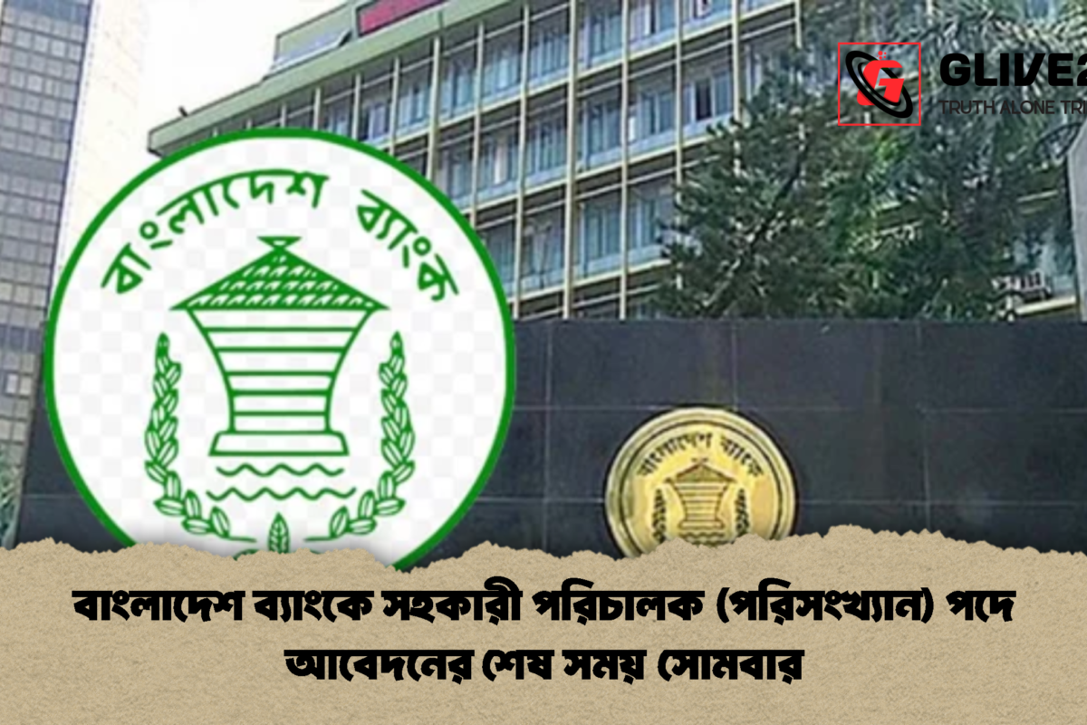 বাংলাদেশ ব্যাংকে সহকারী পরিচালক (পরিসংখ্যান) পদে আবেদনের শেষ সময় সোমবার