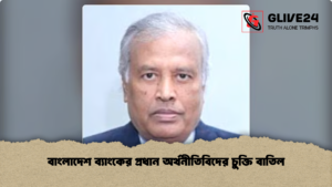 বাংলাদেশ ব্যাংকের প্রধান অর্থনীতিবিদের চুক্তি বাতিল বাংলাদেশ ব্যাংকের প্রধান অর্থনীতিবিদের চুক্তি বাতিল