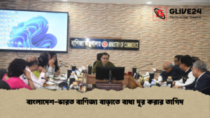 বাংলাদেশ ভারত বাণিজ্য বাড়াতে বাধা দূর করার তাগিদ 1 বাংলাদেশ-ভারত বাণিজ্য বাড়াতে বাধা দূর করার তাগিদ