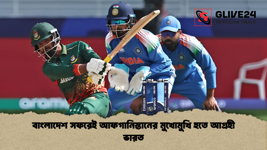 বাংলাদেশ সফরেই আফগানিস্তানের মুখোমুখি হতে আগ্রহী ভারত 1 বাংলাদেশ সফরেই আফগানিস্তানের মুখোমুখি হতে আগ্রহী ভারত
