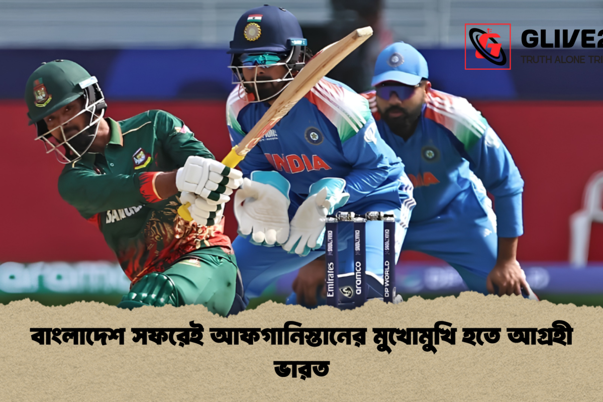 বাংলাদেশ সফরেই আফগানিস্তানের মুখোমুখি হতে আগ্রহী ভারত