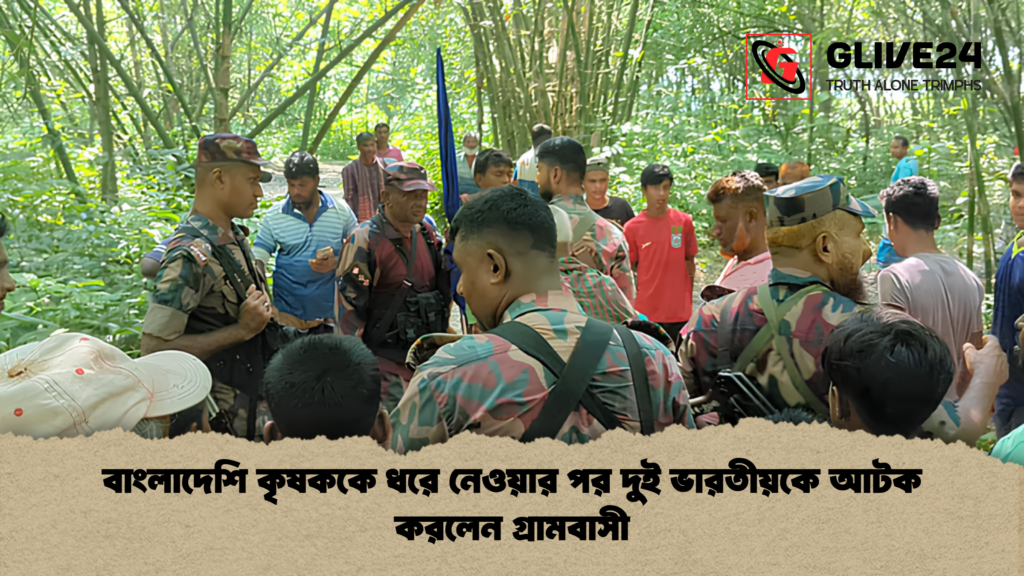 বাংলাদেশি কৃষককে ধরে নেওয়ার পর দুই ভারতীয়কে আটক করলেন গ্রামবাসী বাংলাদেশি কৃষককে ধরে নেওয়ার পর দুই ভারতীয়কে আটক করলেন গ্রামবাসী 1 বাংলাদেশি কৃষককে ধরে নেওয়ার পর দুই ভারতীয়কে আটক করলেন গ্রামবাসী