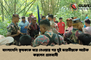 বাংলাদেশি কৃষককে ধরে নেওয়ার পর দুই ভারতীয়কে আটক করলেন গ্রামবাসী