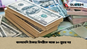 বাংলাদেশি টাকার বিপরীতে আজ ১০ মুদ্রার দর বাংলাদেশি টাকার বিপরীতে আজ ১০ মুদ্রার দর