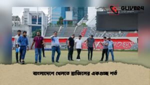 বাংলাদেশে খেলতে ব্রাজিলের একগুচ্ছ শর্ত