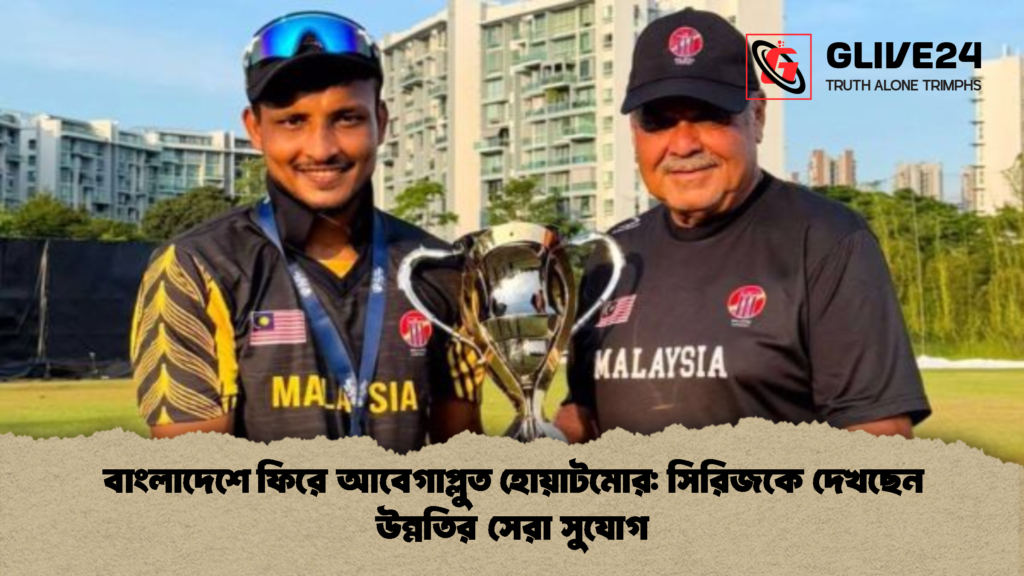 বাংলাদেশে ফিরে আবেগাপ্লুত হোয়াটমোর সিরিজকে দেখছেন উন্নতির সেরা সুযোগ 1 বাংলাদেশে ফিরে আবেগাপ্লুত হোয়াটমোর: সিরিজকে দেখছেন উন্নতির সেরা সুযোগ