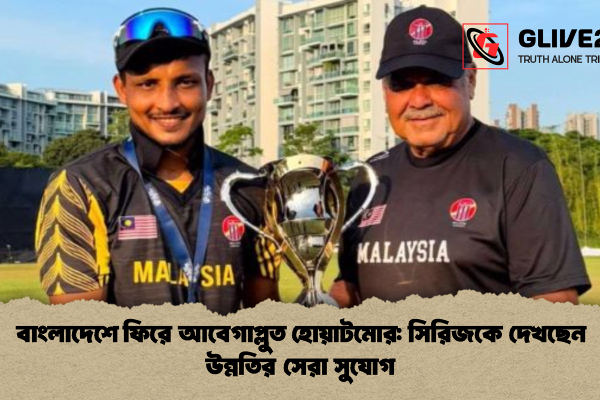 বাংলাদেশে ফিরে আবেগাপ্লুত হোয়াটমোর: সিরিজকে দেখছেন উন্নতির সেরা সুযোগ