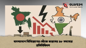 বাংলাদেশে বিনিয়োগের খোঁজে ভারতের ১৮ সদস্যের প্রতিনিধিদল বাংলাদেশে বিনিয়োগের খোঁজে ভারতের ১৮ সদস্যের প্রতিনিধিদল 2 বাংলাদেশে বিনিয়োগের খোঁজে ভারতের ১৮ সদস্যের প্রতিনিধিদল