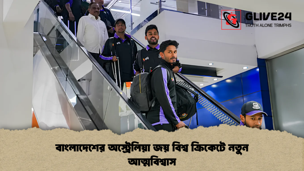 বাংলাদেশের অস্ট্রেলিয়া জয় বিশ্ব ক্রিকেটে নতুন আত্মবিশ্বাস