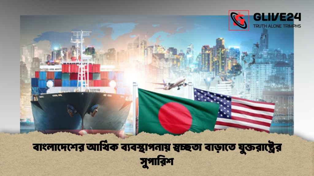 বাংলাদেশের আর্থিক ব্যবস্থাপনায় স্বচ্ছতা বাড়াতে যুক্তরাষ্ট্রের সুপারিশ 2 বাংলাদেশের আর্থিক ব্যবস্থাপনায় স্বচ্ছতা বাড়াতে যুক্তরাষ্ট্রের সুপারিশ