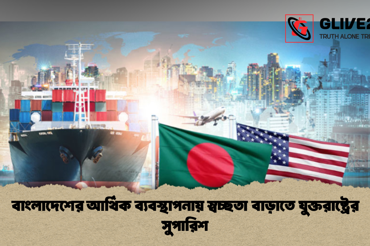 বাংলাদেশের আর্থিক ব্যবস্থাপনায় স্বচ্ছতা বাড়াতে যুক্তরাষ্ট্রের সুপারিশ