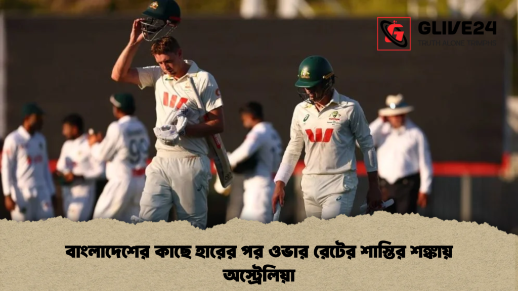 বাংলাদেশের কাছে হারের পর ওভার রেটের শাস্তির শঙ্কায় অস্ট্রেলিয়া বাংলাদেশের কাছে হারের পর ওভার রেটের শাস্তির শঙ্কায় অস্ট্রেলিয়া
