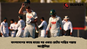 বাংলাদেশের কাছে হারের পর ওভার রেটের শাস্তির শঙ্কায় অস্ট্রেলিয়া বাংলাদেশের কাছে হারের পর ওভার রেটের শাস্তির শঙ্কায় অস্ট্রেলিয়া