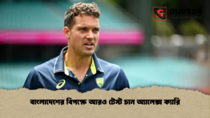 বাংলাদেশের বিপক্ষে আরও টেস্ট চান অ্যালেক্স ক্যারি বাংলাদেশের বিপক্ষে আরও টেস্ট চান অ্যালেক্স ক্যারি