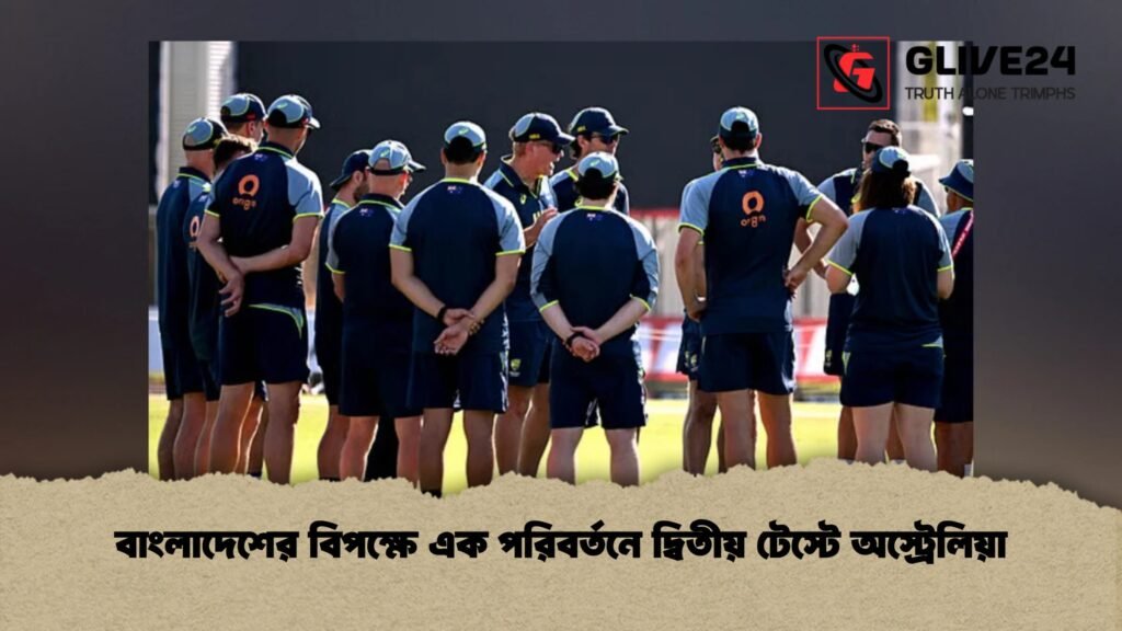 বাংলাদেশের বিপক্ষে এক পরিবর্তনে দ্বিতীয় টেস্টে অস্ট্রেলিয়া