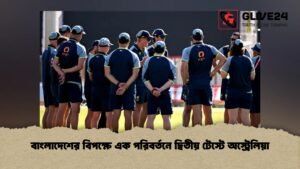 বাংলাদেশের বিপক্ষে এক পরিবর্তনে দ্বিতীয় টেস্টে অস্ট্রেলিয়া বাংলাদেশের বিপক্ষে এক পরিবর্তনে দ্বিতীয় টেস্টে অস্ট্রেলিয়া