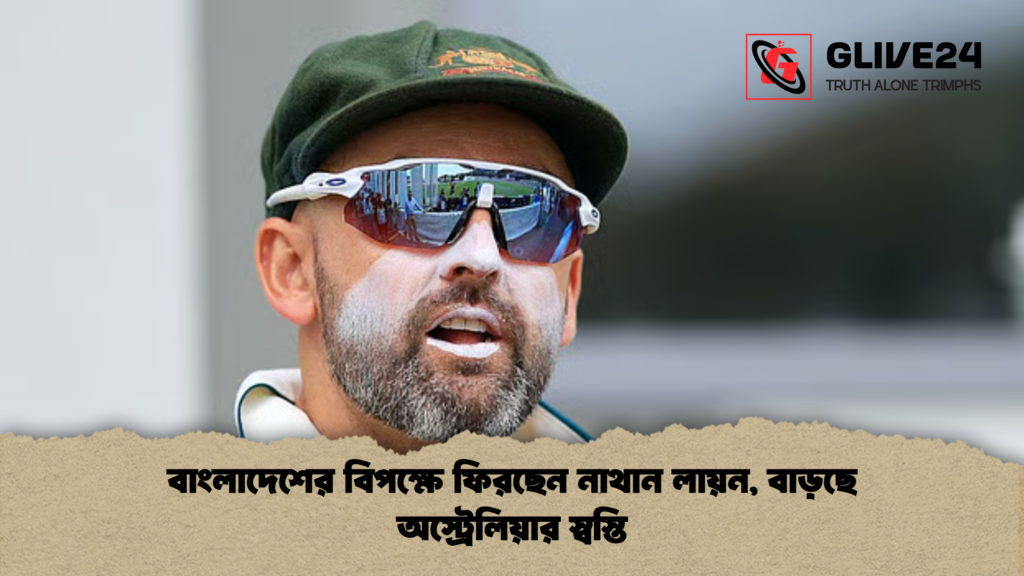 বাংলাদেশের বিপক্ষে ফিরছেন নাথান লায়ন বাড়ছে অস্ট্রেলিয়ার স্বস্তি বাংলাদেশের বিপক্ষে ফিরছেন নাথান লায়ন, বাড়ছে অস্ট্রেলিয়ার স্বস্তি