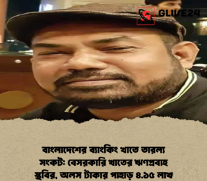 বাংলাদেশের ব্যাংকিং খাতে তারল্য সংকট