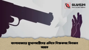 বাংলাবাজারে মুখোশধারীদের গুলিতে শিক্ষকসহ তিনজন আহত বাংলাবাজারে মুখোশধারীদের গুলিতে শিক্ষকসহ তিনজন আহত বাংলাবাজারে মুখোশধারীদের গুলিতে শিক্ষকসহ তিনজন আহত