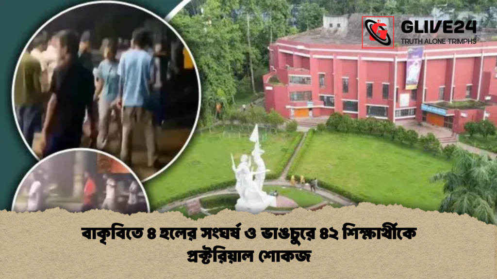 বাকৃবিতে ৪ হলের সংঘর্ষ ও ভাঙচুরে ৪২ শিক্ষার্থীকে প্রক্টরিয়াল শোকজ 2 বাকৃবিতে ৪ হলের সংঘর্ষ ও ভাঙচুরে ৪২ শিক্ষার্থীকে প্রক্টরিয়াল শোকজ