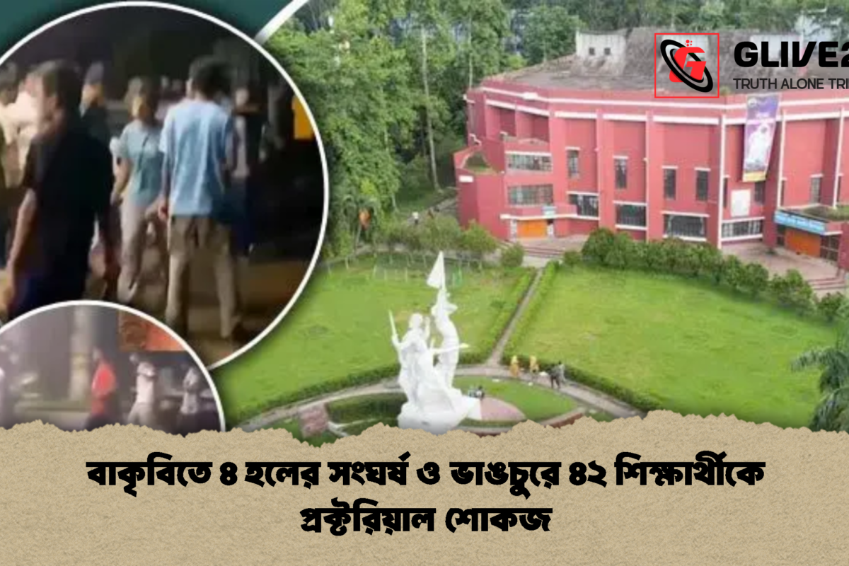 বাকৃবিতে ৪ হলের সংঘর্ষ ও ভাঙচুরে ৪২ শিক্ষার্থীকে প্রক্টরিয়াল শোকজ