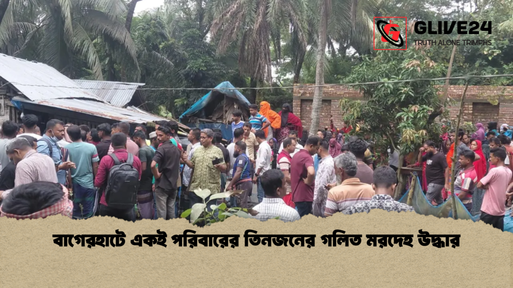 বাগেরহাটে একই পরিবারের তিনজনের গলিত মরদেহ উদ্ধার বাগেরহাটে একই পরিবারের তিনজনের গলিত মরদেহ উদ্ধার