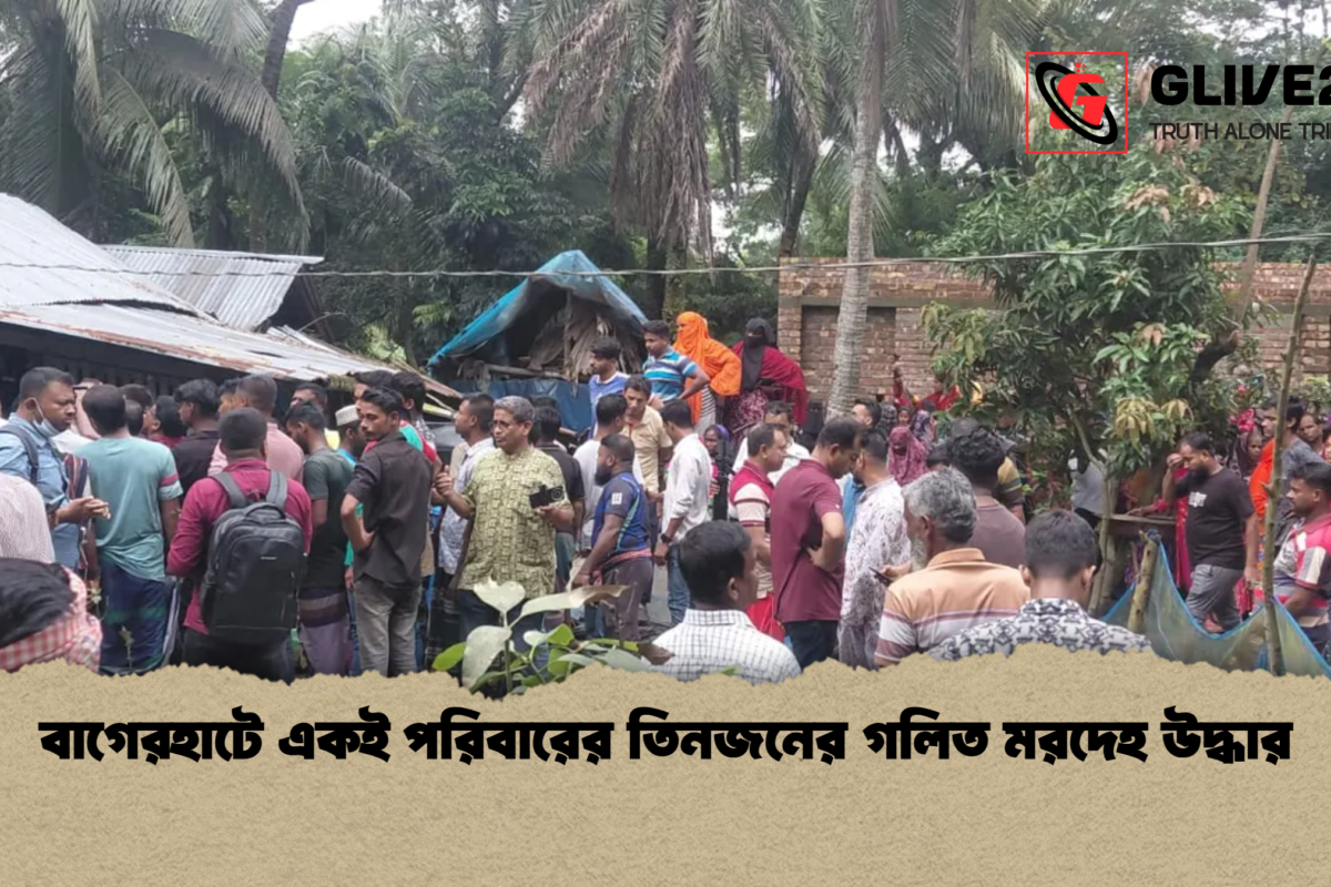 বাগেরহাটে একই পরিবারের তিনজনের গলিত মরদেহ উদ্ধার