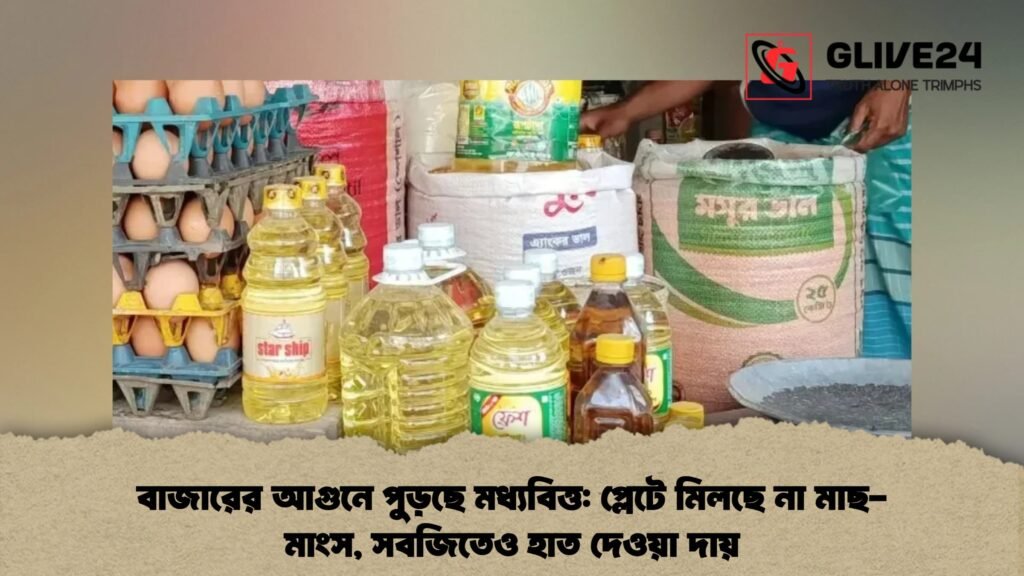 বাজারের আগুনে পুড়ছে মধ্যবিত্ত প্লেটে মিলছে না মাছ-মাংস, সবজিতেও হাত দেওয়া দায়