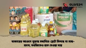 বাজারের আগুনে পুড়ছে মধ্যবিত্ত: প্লেটে মিলছে না মাছ-মাংস, সবজিতেও হাত দেওয়া দায় বাজারের আগুনে পুড়ছে মধ্যবিত্ত প্লেটে মিলছে না মাছ-মাংস, সবজিতেও হাত দেওয়া দায়