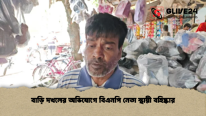 বাড়ি দখলের অভিযোগে বিএনপি নেতা স্থায়ী বহিষ্কার বাড়ি দখলের অভিযোগে বিএনপি নেতা স্থায়ী বহিষ্কার