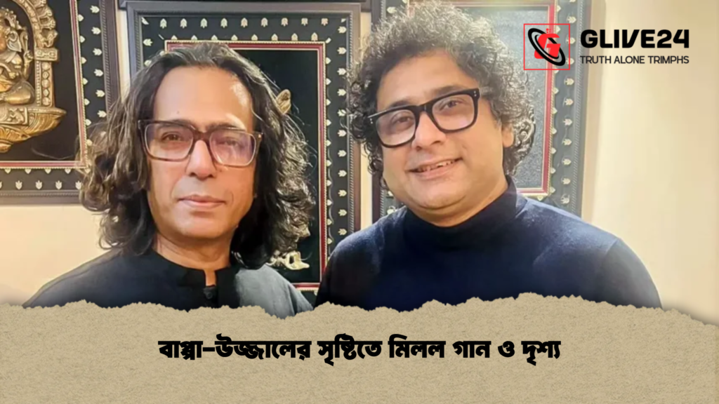 বাপ্পা-উজ্জালের সৃষ্টিতে মিলল গান ও দৃশ্য 3 বাপ্পা উজ্জালের সৃষ্টিতে মিলল গান ও দৃশ্য 1 বাপ্পা-উজ্জালের সৃষ্টিতে মিলল গান ও দৃশ্য