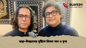 বাপ্পা-উজ্জালের সৃষ্টিতে মিলল গান ও দৃশ্য বাপ্পা উজ্জালের সৃষ্টিতে মিলল গান ও দৃশ্য 1 বাপ্পা-উজ্জালের সৃষ্টিতে মিলল গান ও দৃশ্য