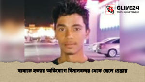 বাবাকে হত্যার অভিযোগে বিমানবন্দর থেকে ছেলে গ্রেপ্তার বাবাকে হত্যার অভিযোগে বিমানবন্দর থেকে ছেলে গ্রেপ্তার