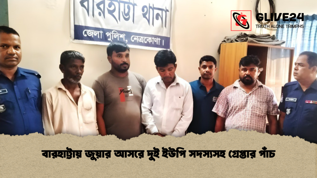 বারহাট্টায় জুয়ার আসরে দুই ইউপি সদস্যসহ গ্রেপ্তার পাঁচ বারহাট্টায় জুয়ার আসরে দুই ইউপি সদস্যসহ গ্রেপ্তার পাঁচ