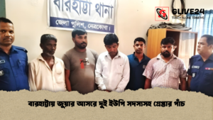 বারহাট্টায় জুয়ার আসরে দুই ইউপি সদস্যসহ গ্রেপ্তার পাঁচ বারহাট্টায় জুয়ার আসরে দুই ইউপি সদস্যসহ গ্রেপ্তার পাঁচ