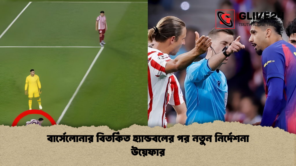 বার্সেলোনার বিতর্কিত হ্যান্ডবলের পর নতুন নির্দেশনা উয়েফার 1 বার্সেলোনার বিতর্কিত হ্যান্ডবলের পর নতুন নির্দেশনা উয়েফার