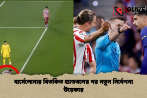 বার্সেলোনার বিতর্কিত হ্যান্ডবলের পর নতুন নির্দেশনা উয়েফার