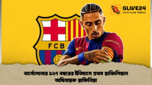 বার্সেলোনার ১২৭ বছরের ইতিহাসে প্রথম ব্রাজিলিয়ান অধিনায়ক রাফিনিয়া