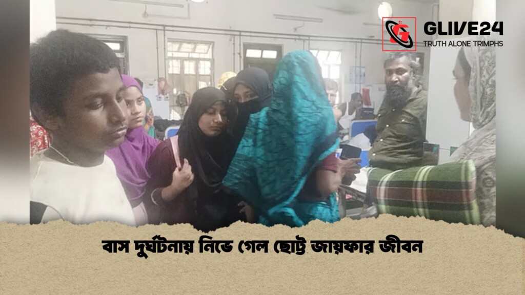 বাস দুর্ঘটনায় নিভে গেল ছোট্ট জায়ফার জীবন 1 বাস দুর্ঘটনায় নিভে গেল ছোট্ট জায়ফার জীবন