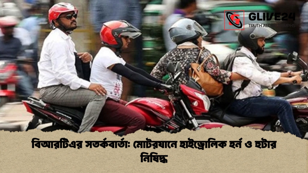 বিআরটিএর সতর্কবার্তা মোটরযানে হাইড্রোলিক হর্ন ও হুটার নিষিদ্ধ বিআরটিএর সতর্কবার্তা: মোটরযানে হাইড্রোলিক হর্ন ও হুটার নিষিদ্ধ